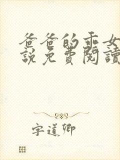 爸爸的乖女儿小说免费阅读