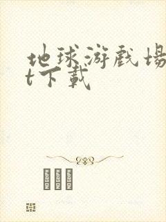 地球游戏场txt下载封面