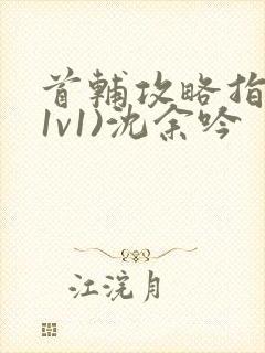 首辅攻略指南(1v1)沈余吟