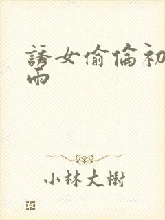 诱女偷伦初尝云雨