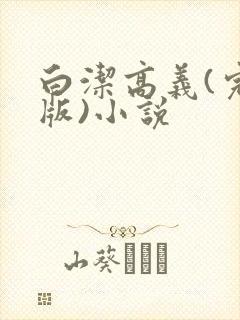 白洁高义(完整版)小说