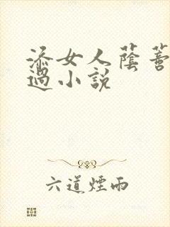 添女人荫蒂全部过小说