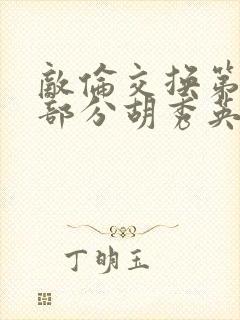 敌伦交换第11部分胡秀英