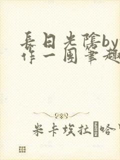 长日光阴by乱作一团笔趣阁免