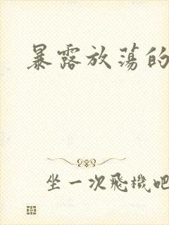 暴露放荡的娇妻