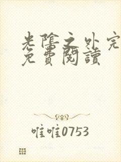 光阴之外完整版免费阅读