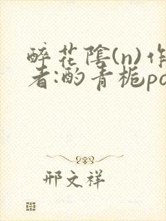 醉花阴(n)作者:酌青栀po