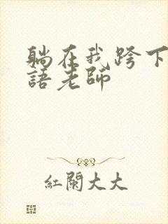 躺在我跨下的英语老师封面