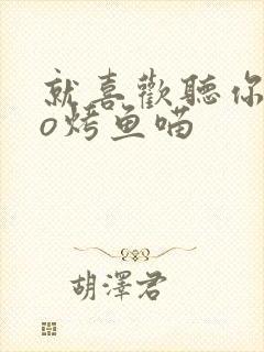 就喜欢听你叫po烤鱼喵