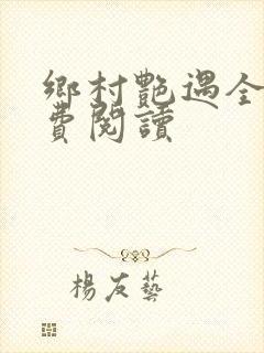 乡村艳遇全文免费阅读