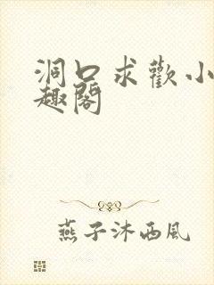 洞口求欢小说笔趣阁