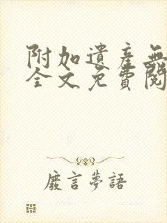 附加遗产无删减全文免费阅读笔趣阁