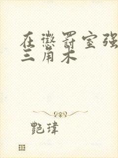 在惩罚室强迫坐三角木