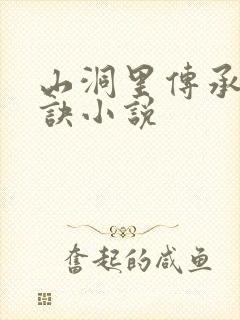 山洞里传承合欢诀小说