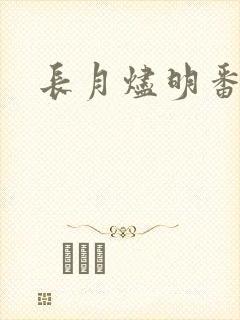 长月烬明番外