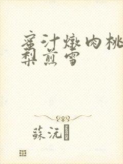 蜜汁炖肉桃 棠梨煎雪