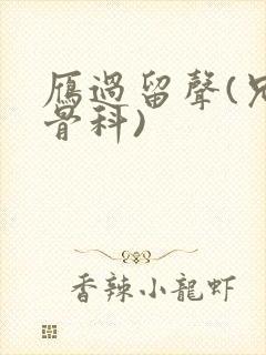 雁过留声(兄妹骨科)