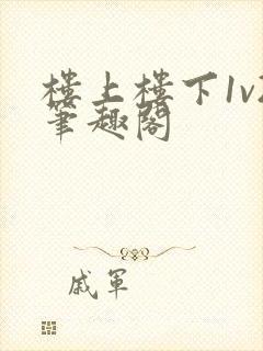 楼上楼下1v2笔趣阁封面