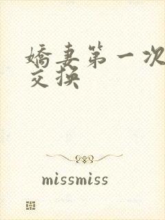 娇妻第一次尝试交换