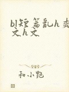 bl短篇乱h爽文h文