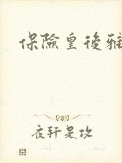 保险皇后雅君封面