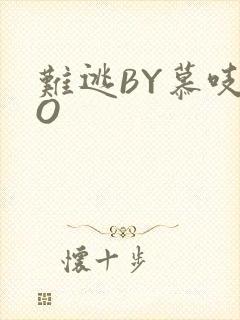 难逃BY慕吱PO封面