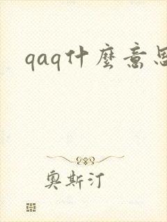 qaq什么意思
