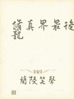 修真界最后一条龙