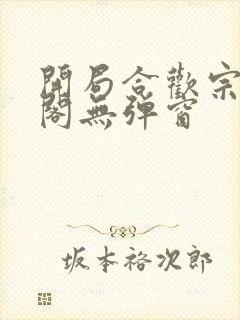 开局合欢宗笔趣阁无弹窗