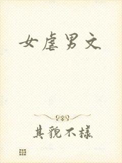 女虐男文