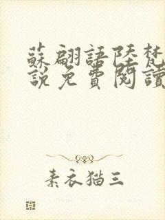 苏翩语陆梵的小说免费阅读