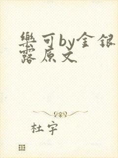 乐可by金银花露原文