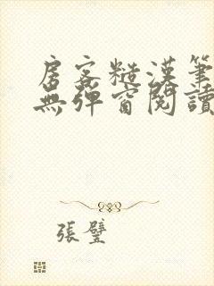 房客糙汉笔趣阁无弹窗阅读