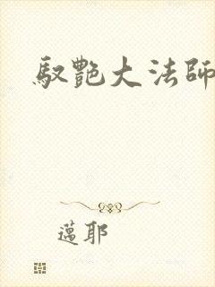 驭艳大法师