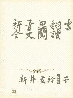 祈青思翻云覆雨全文阅读