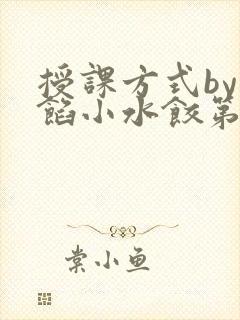 授课方式by肉馅小水饺第1集