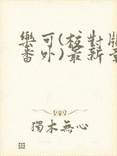 乐可(校对版+番外)最新章节