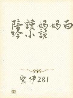 陪读妈妈白嫩呻吟小说