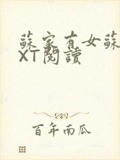 苏家有女苏杳TXT阅读封面