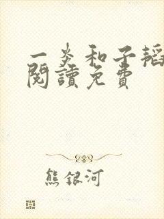 一炎和子韬全文阅读免费