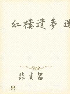 红楼遗梦 迷男封面