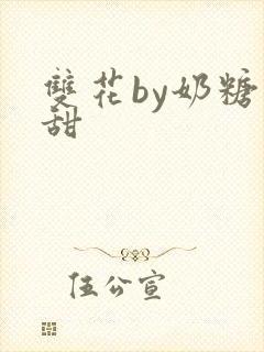 双花by奶糖不甜