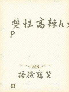 双性高辣h文np