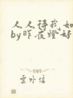 人人待我如炉鼎by昨夜灯好看吗