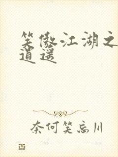 笑傲江湖之徒手逍遥封面