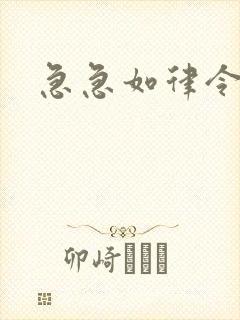 急急如律令小说