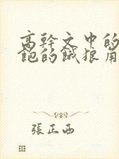 高干文中的喂不饱的饿狼角色分析