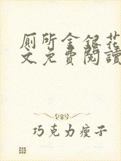 厕所金银花露全文免费阅读