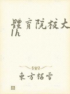 体育院校大猛攻1h封面