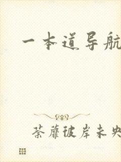 一本道导航